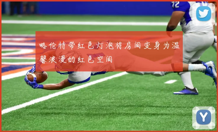 略伦特带红色灯泡将房间变身为温馨浪漫的红色空间