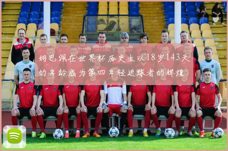 姆巴佩在世界杯历史上以18岁143天的年龄成为第四年轻进球者的辉煌时刻