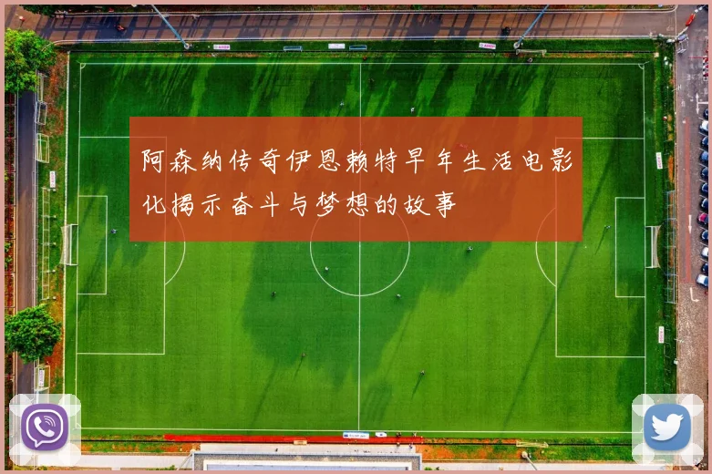阿森纳传奇伊恩赖特早年生活电影化揭示奋斗与梦想的故事