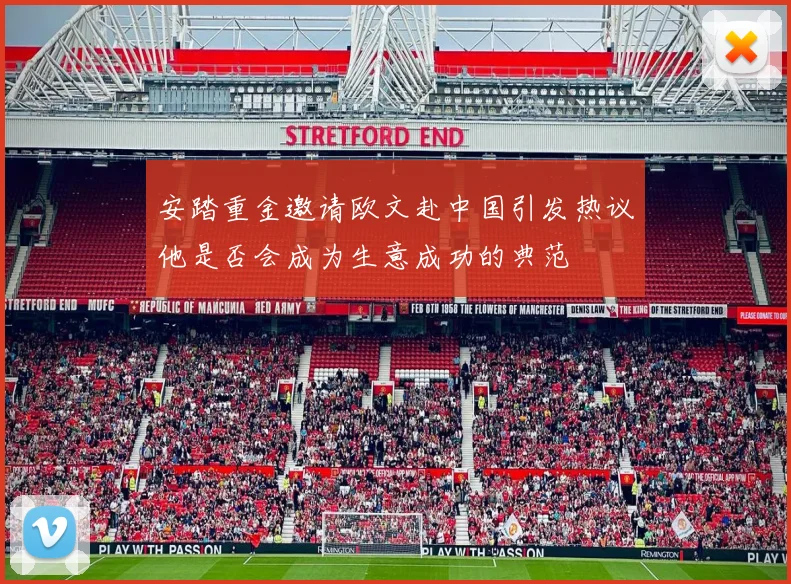 安踏重金邀请欧文赴中国引发热议他是否会成为生意成功的典范