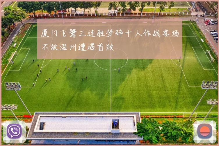 厦门飞鹭三连胜梦碎十人作战客场不敌温州遭遇首败