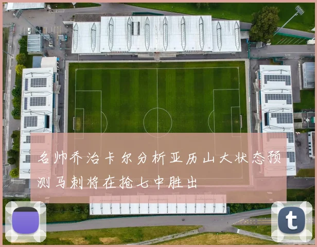 名帅乔治卡尔分析亚历山大状态预测马刺将在抢七中胜出