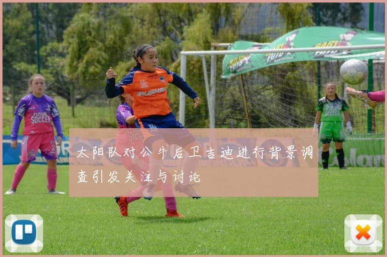 太阳队对公牛后卫吉迪进行背景调查引发关注与讨论