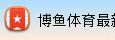 博鱼体育最新官网 logo
